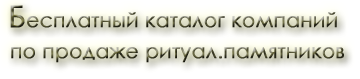 Изготолвение и продажа памятников.