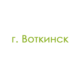 г. Воткинск (0)