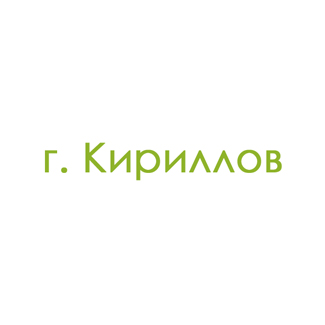 г. Кириллов (0)