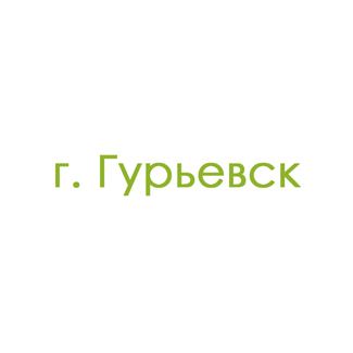 г. Гурьевск (0)