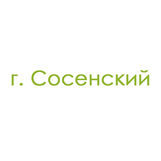 г. Сосенский (0)